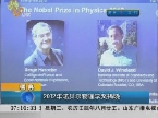 瑞典：2012年诺贝尔物理学奖揭晓