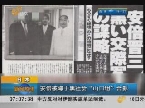 日本：安倍被曝于黑社会“山口组”合影