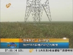 “渤海粮仓”项目启动 预计2015年增产42亿斤粮食