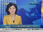 中方对韩海警用橡皮弹致中国渔民死亡表示抗议