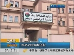 利比亚：120名囚犯越狱逃脱