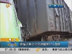 青岛：货运火车与公交相撞致37人受伤
