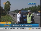 济南：交警上路检查 司机肆意违规