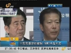 日本：三党党首会谈破裂 何时大选未定