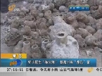 青岛：铲子挖出“军火库” 都是日军“甜瓜”雷