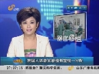 中国人体器官移植有望统一分配