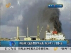 中国失火渔船在日本获救 船员或于22日回国