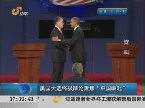 美国大选终极辩论聚焦“中国崛起”