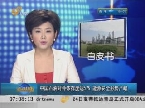 中国石油对外依存度达57% 能源安全形势严峻