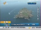 韩国：与日有争议两岛分别命名为“于山峰”“大韩峰”