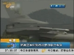 韩国：韩美空军62架战机参加联合军演