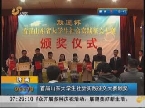 济南：首届山东大学生社会实践征文大赛颁奖