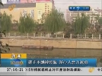 济南：孩子不慎掉河里 好心人合力救助