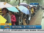 济南：考研现场确认 数千人冒雨排队