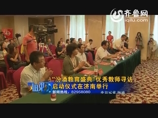 “汾酒教育盛典”优秀教师寻访启动仪式在济南举行
