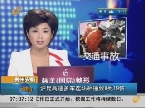 贵州安顺：沪昆高速多车连环相撞致9死19伤