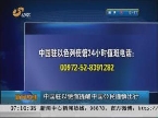 中国驻以使馆提醒中国公民谨慎出行