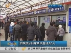 济铁部分列车票预售期调为5天