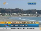日本：研究称日本或将发生历史最强地震  强度超东日本地震30倍