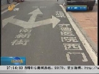 济南：社区微循环 缓解交通拥堵