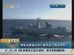 西太平洋：海军远海编队展开舰机联合搜救训练