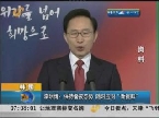 韩国：李明博保持警戒态势 随时应对“新挑衅”
