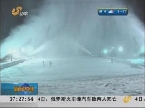 济南：景区造雪忙 周末迎游客