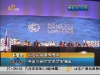卡塔尔:发达国家增加出资 中国对多哈会议结果满意