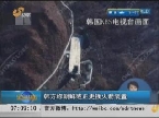 韩方称朝鲜或正更换火箭装置