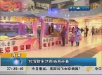 济南：台湾新生活商品展开幕