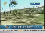 台风“宝霞”在菲律宾致714人死亡