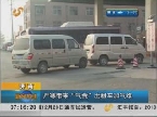 济南：严寒带来“气荒”出租车加气难