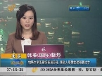 北京：地铁女乘客被伤害案告破 嫌疑人感情受挫报复社会