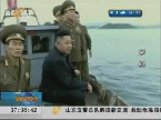 金正恩亲临现场指挥卫星发射 韩国打捞起火箭残骸称不会还给朝鲜