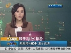 广西柳州：规划局长被杀  妻子受伤