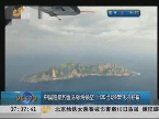 中国巡航钓鱼岛领海领空 日本出动9架飞机拦截