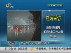 济南：降水对市区影响不大 各主干道畅通