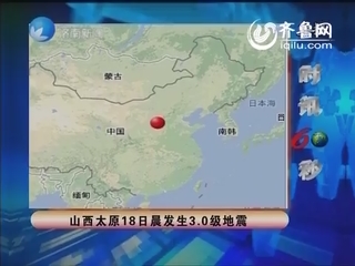 时讯60秒：山西太原18日晨发生3.0级地震