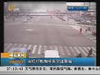 烟台莱州：闯红灯频频引发交通车祸