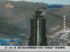 韩国：韩称朝发射火箭意在洲际导弹