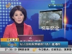 江西贵溪：幼儿园班车侧翻致11名儿童遇难