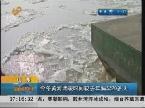 山东：2012年冬黄河淌凌时间较11年偏早20多天