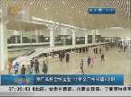 京广高铁全线运营 北京至广州只需8小时