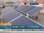 青岛：屋顶建起“发电厂”个人发电卖电网