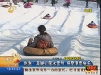 济南：刺激！泉城公园冰雪节 感受滑雪快乐
