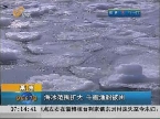 莱州：海冰范围扩大  千艘渔船被困