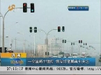 济南：一公里路十组灯 信号灯密集再引关注