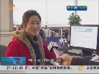 济南：春运车票7日起开售 记者体验多方式购票
