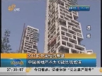 2013年中国经济展望 中国房地产不太可能出现泡沫