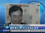 速览：东京为申办2020年奥运冲刺